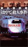 東北新幹線「はやて」殺人事件 (カッパブックス)