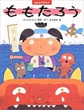 みんなでやろうももたろう (わたしのえほん)