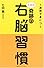 1週間で身につく七田式奇跡の右脳習慣