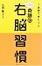 1週間で身につく七田式奇跡の右脳習慣