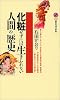 化粧せずには生きられない人間の歴史 (講談社現代新書)