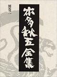 イメージ: 本多秋五全集 (別巻2)