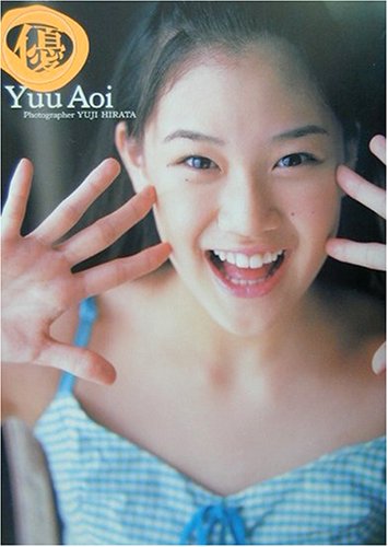 優―蒼井優写真集