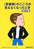 “思春期”のこころが見えなくなったとき 男の子編