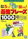 基本動詞5つでガンガン話せる!最強フレーズ1000―英会話はhave、give、get、make、takeでじゅうぶん!