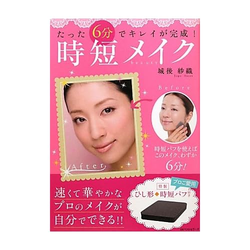 城後紗織 時短メイクbeauty 表紙画像