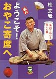 ようこそ! おやこ寄席へ (イワサキ・ライブラリー)