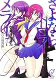 さよならトロイメライ〈7〉想いの輪舞曲 (富士見ミステリー文庫)-