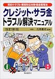 クレジット・サラ金トラブル解決マニュアル―契約・トラブル・悪質取立対策・借金整理法