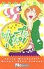 グレープ・パイン (マーガレットコミックス)