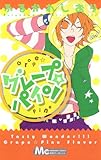 グレープ・パイン (マーガレットコミックス)-