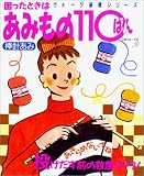 困ったときはあみもの110ばん 棒針あみ (ヴォーグ基礎シリーズ)
