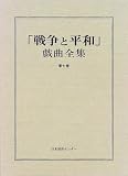 「戦争と平和」戯曲全集 (第7巻)