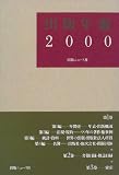 出版年鑑〈2000〉