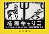 名馬キャリコ (岩波の子どもの本)