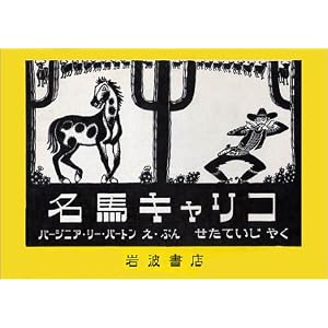 名馬キャリコ (岩波の子どもの本)