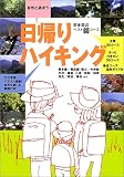 自然と遊ぼう日帰りハイキング―関東周辺ベスト60コース