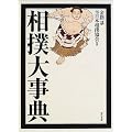 相撲大事典