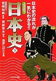マンガ日本史〈下〉―日本史の流れが一気にわかる!! 南部英夫