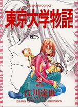 東京大学物語 29 (BIG SPIRITS COMICS)