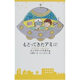 もどってきたアミ―小さな宇宙人