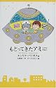 もどってきたアミ―小さな宇宙人