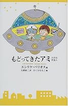 もどってきたアミ―小さな宇宙人