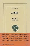 五雑組 (7) (東洋文庫 (640))