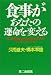 食事があなたの運命を変える