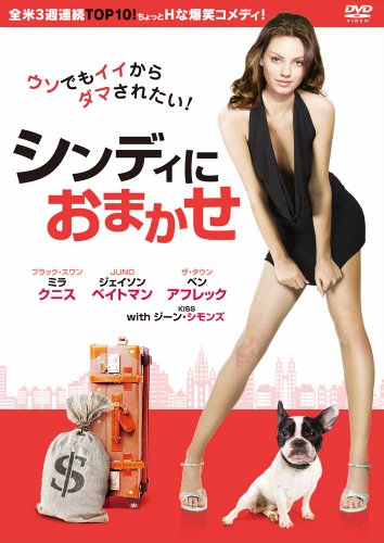 シンディにおまかせ ジェイソン・ベイトマン ミラ・クニス ベン・アフレック