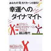 幸運へのダイナマイト
