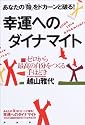 幸運へのダイナマイト