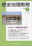 歴史地理教育 2010年 03月号 [雑誌]