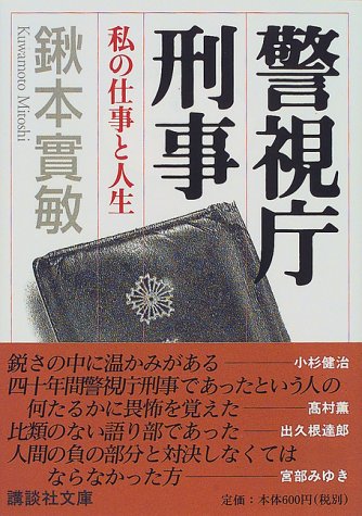 Cover image : 警視庁刑事―私の仕事と人生 (講談社文庫)
