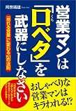 営業マンは「口ベタ」を武器にしなさい―「売れる営業」に変わる51の法則/