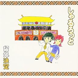 留年決定
