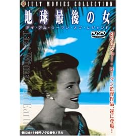 地球最後の女 アイ・アム・ウーマン・オブ・レジェンド