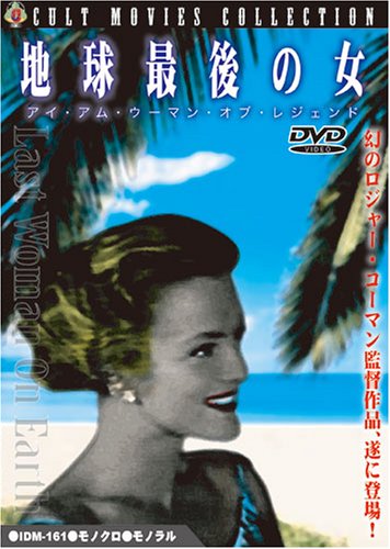 [画像] 地球最後の女 アイ・アム・ウーマン・オブ・レジェンド [DVD]