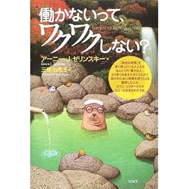 働かないって、ワクワクしない?