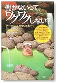 働かないって、ワクワクしない?