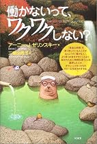 働かないって、ワクワクしない?