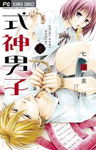 式神男子 2 (Cheeseフラワーコミックス)