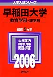 早稲田大学(教育学部〈理学科〉) (2006年版 大学入試シリーズ)