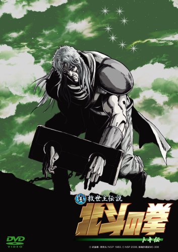 真救世主伝説 北斗の拳 トキ伝 通常版 [DVD] by 石田ゆり子宇梶剛士阿部寛堀内賢雄平野 綾
