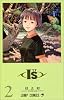I"s (2) (ジャンプ・コミックス)