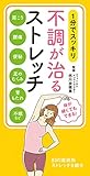 1分でスッキリ 不調が治るストレッチ