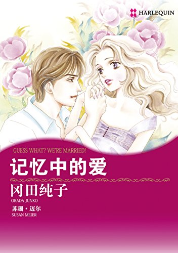 记忆中的爱 (禾林漫画 / Harlequin Comics) (Chinese Edition)