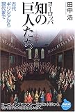 ヨーロッパ知の巨人たち―古代ギリシアから現代まで (NHKライブラリー)