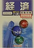 証券アナリスト1次受験対策演習問題集 経済〈2003年〉 (証券アナリスト〈1次〉受験対策演習問題集)/