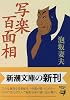 写楽百面相 (新潮文庫)